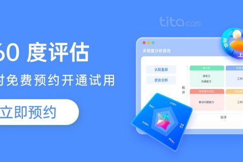Tita 360 评估：中层管理者能力测评问卷