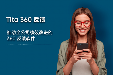 通过 360 反馈提高团队绩效