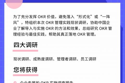 OKR实践现状调研：明确实施效果，并提供建议