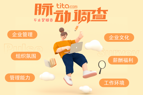 快速了解员工脉动调查￼