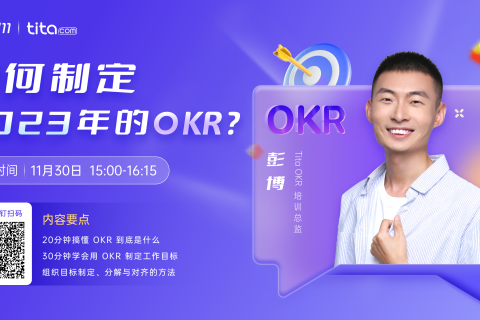 Tita邀你11月30号来学习：如何制定2023年的OKR？