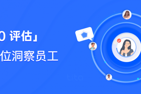 新年初始，谁来做360度评估反馈￼