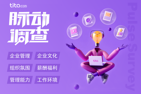 脉动调查中必问员工的 15个调查问题￼