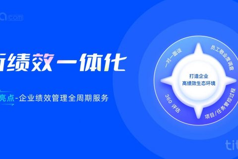 Tita：绩效管理与绩效评估