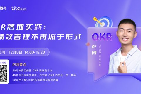 12月8号，钉钉视频号：OKR落地实践分享等你来