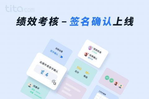 2023年 1月 Tita 升级｜绩效流程节点支持签名确认