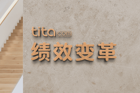 企业为什么要做绩效考核