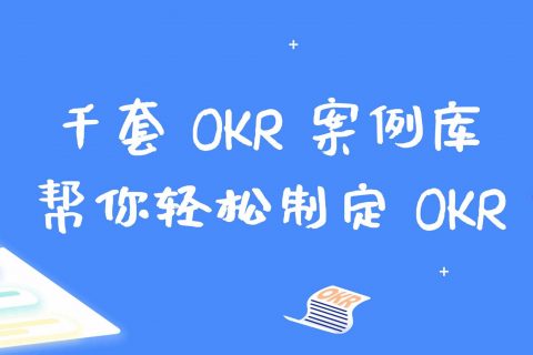 OKR避坑指南