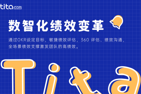 用 Tita 落地企业持续绩效管理