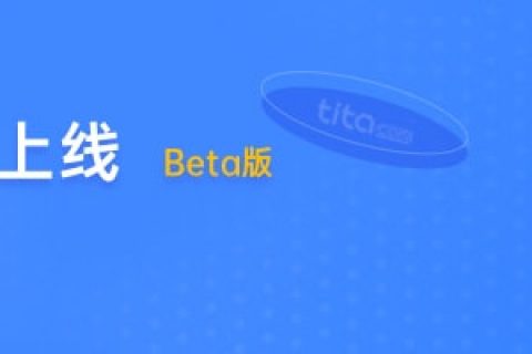 2022年 10 月 Tita 升级｜数据中心 Beta版上线