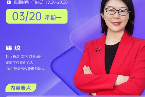 3月20号晚上7:30，和姚琼老师一起学习OKR！