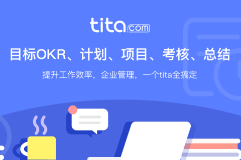 Tita新绩效一体化：进行一对一面谈的有效方法