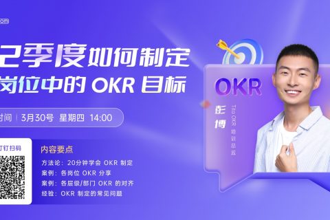3/30号OKR直播：Q2季度，如何制定各岗位中的OKR目标？