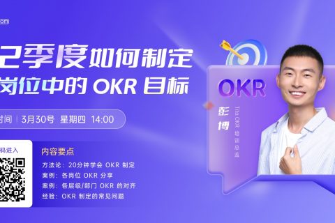 3/30号OKR直播：Q2季度，如何制定各岗位中的OKR目标？