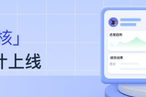 2023年 2月 Tita 升级｜「绩效管理」评分统计上线
