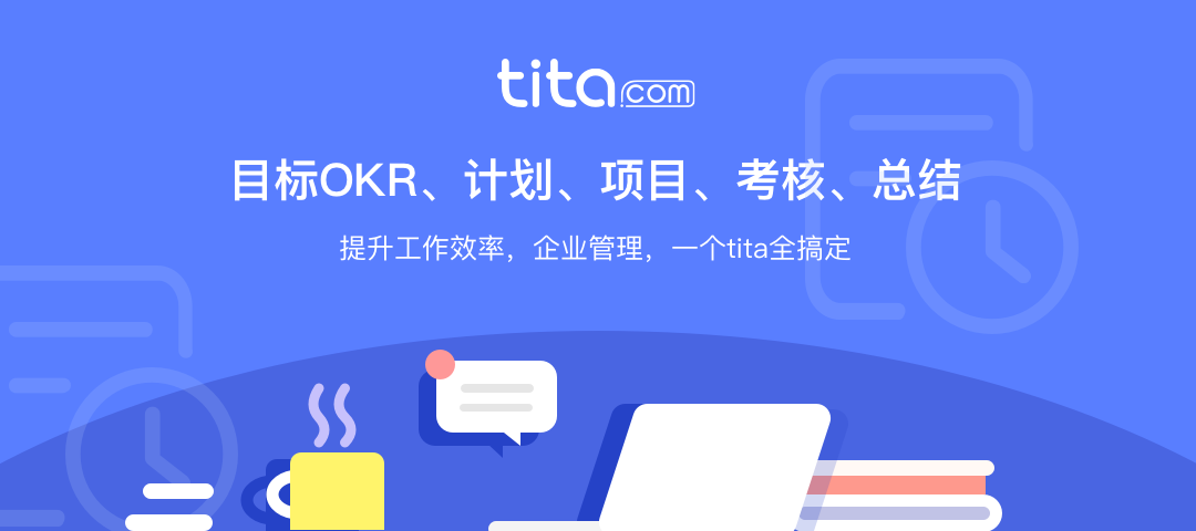 简析OKR的公开透明对企业发展的好处