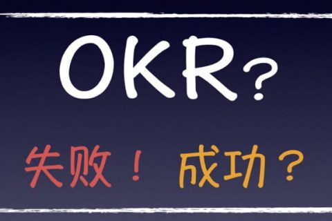 制定OKR激励的五大关键注意事项
