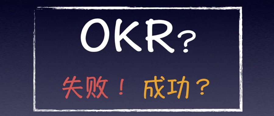 研发部门如何做OKR