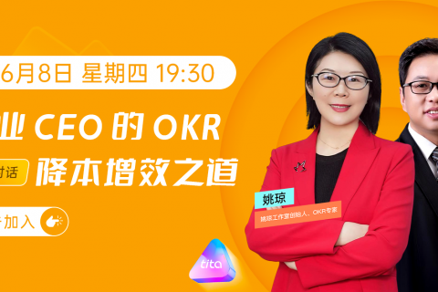 大咖对话：企业CEO的OKR降本增效之道