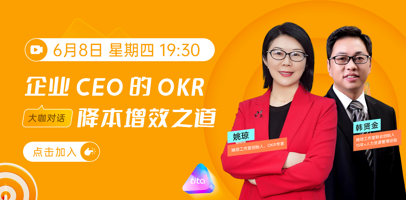 大咖对话：企业CEO的OKR降本增效之道