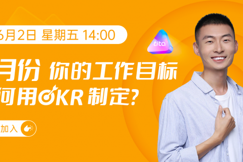 直播：6月份，你的工作目标如何用OKR制定？