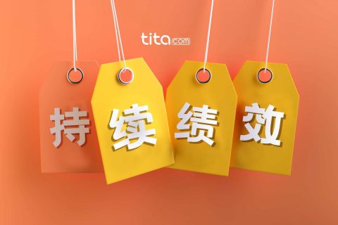 Tita 绩效管理：提升员工绩效管理的 3 个简单步骤