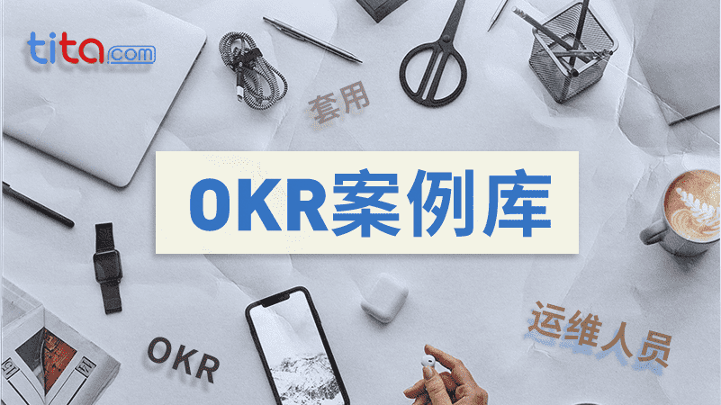 Tita的OKR：内容营销管理中 10 个最佳 OKR 案例