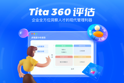 Tita ：360反馈可以改变行为吗？