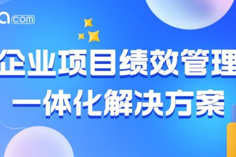 绩效管理与激励之间如何设计更有效？