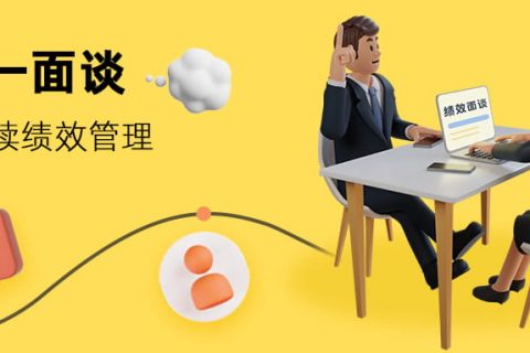 绩效面谈时在跟员工的沟通中都会出现那些不确定的因素？