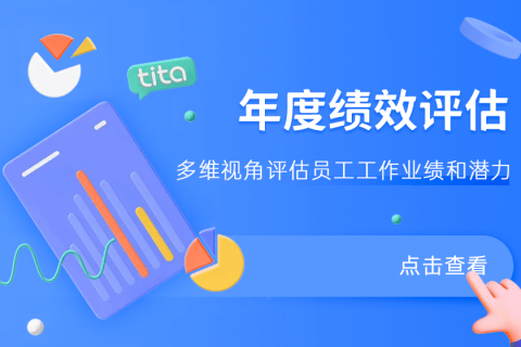 360绩效评估该如何应用才能把效益值最大化？