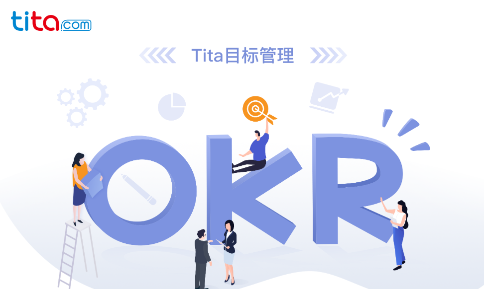 Tita的OKR：如何召开一次创意十足的OKR头脑风暴会？