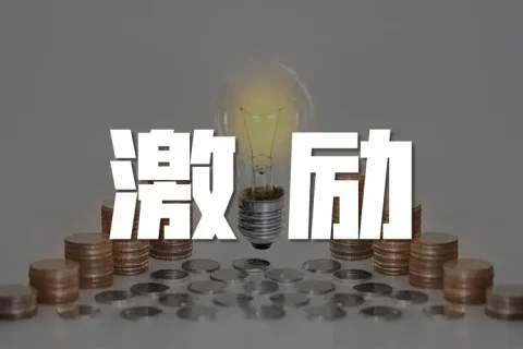 既没有权利提拔下属，也没有钱给他们物质奖励，管理者应该如何激励员工？