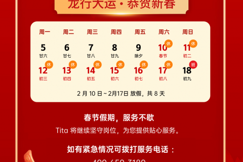 春节假期，服务不歇，Tita 祝您龙年大吉！