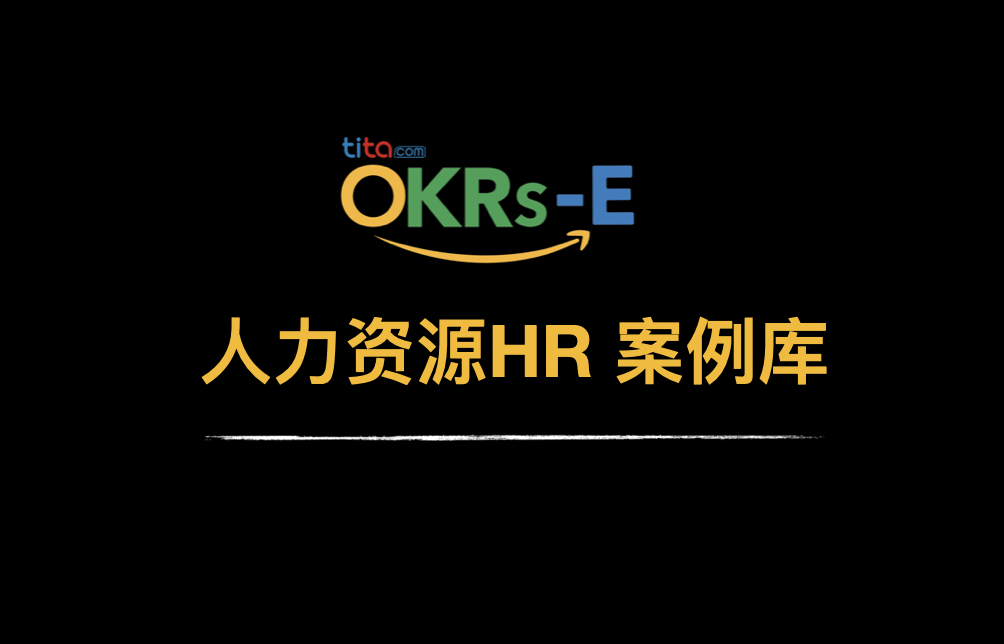 Tita的OKR：人力资源（HR）OKR 案例