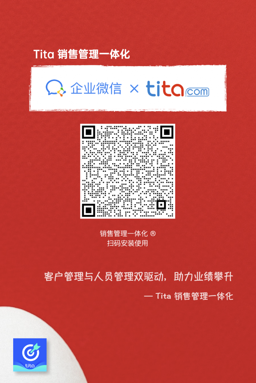 Tita 销售管理一体化：引领销售管理新纪元