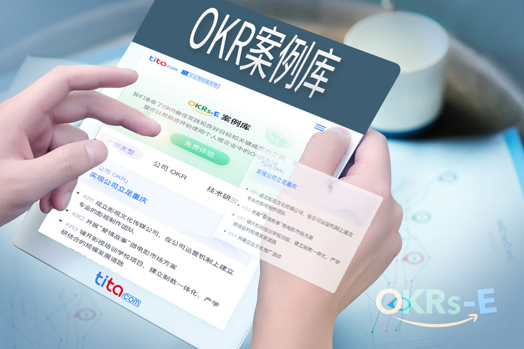 Tita的OKR：激励你的组织 OKR 案例库 （公司级）