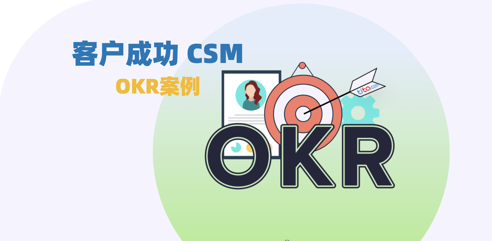 Tita的OKR：最新CSM客戶成功 OKR 案例：以指導、激勵和調整您的團隊