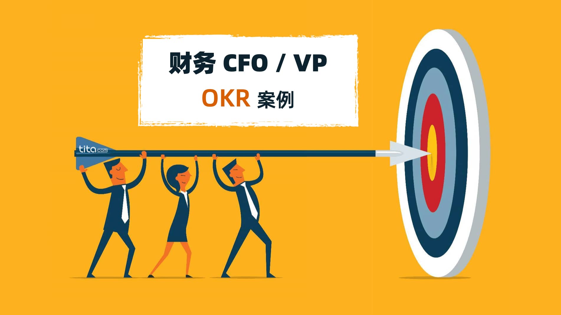 Tita的OKR：CFO和財務VP的OKR案例，打造並領導世界一流的金融團隊