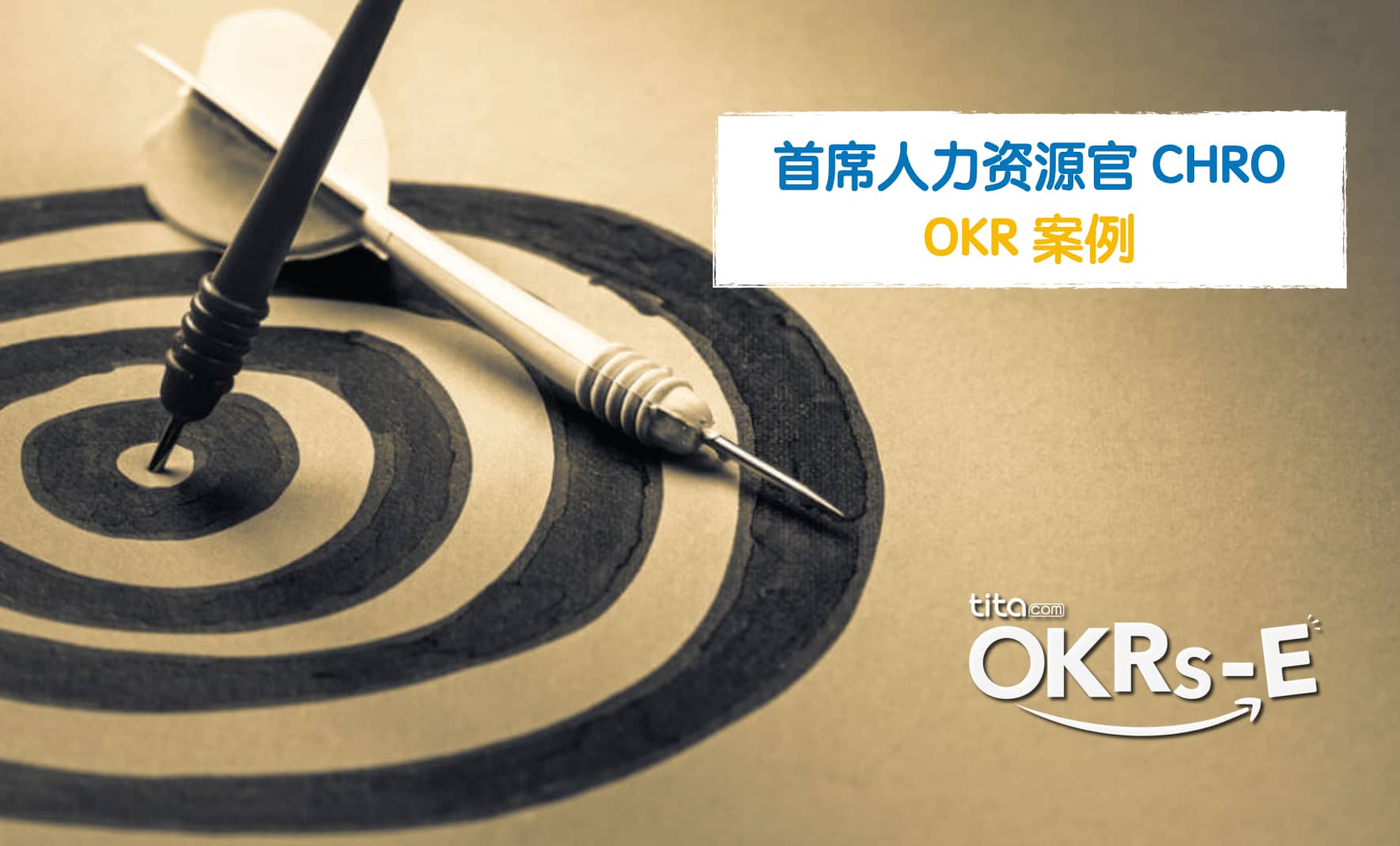 Tita的OKR：首席人力资源官 CHRO 的 OKR案例，成为这个时代的英雄