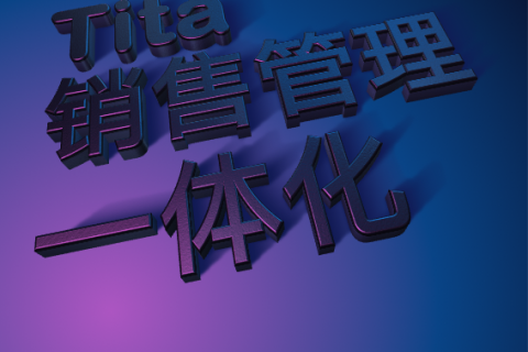 Tita的CRM：如何完善 CRM销售管理体验
