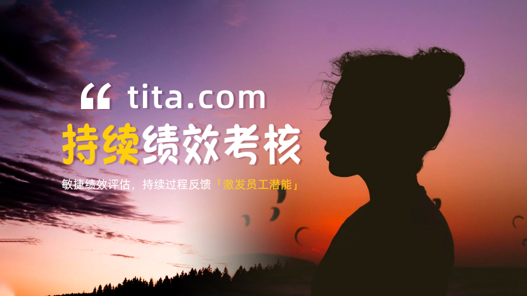 Tita 持续绩效管理：为什么要做？做什么和如何做