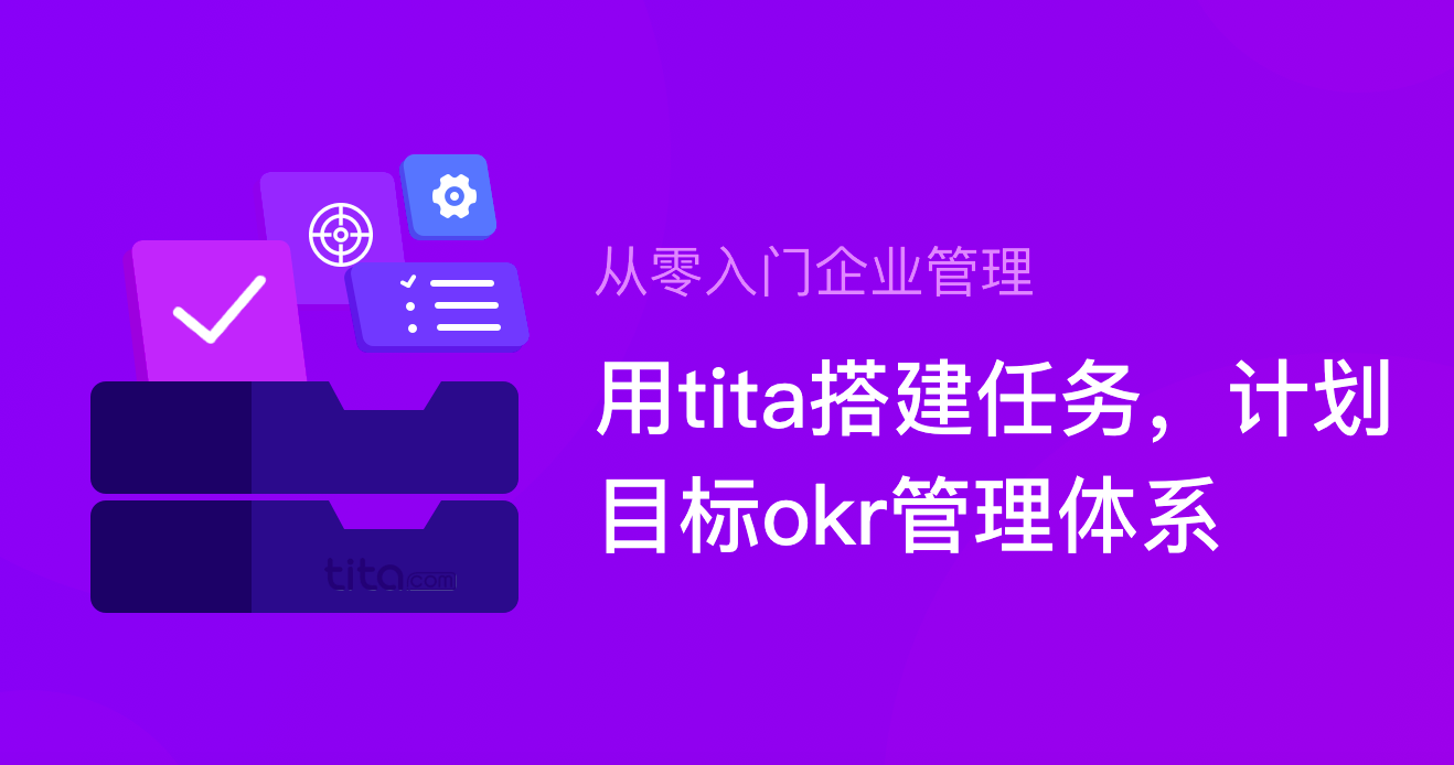 Tita的OKR：公司级 OKR 案例