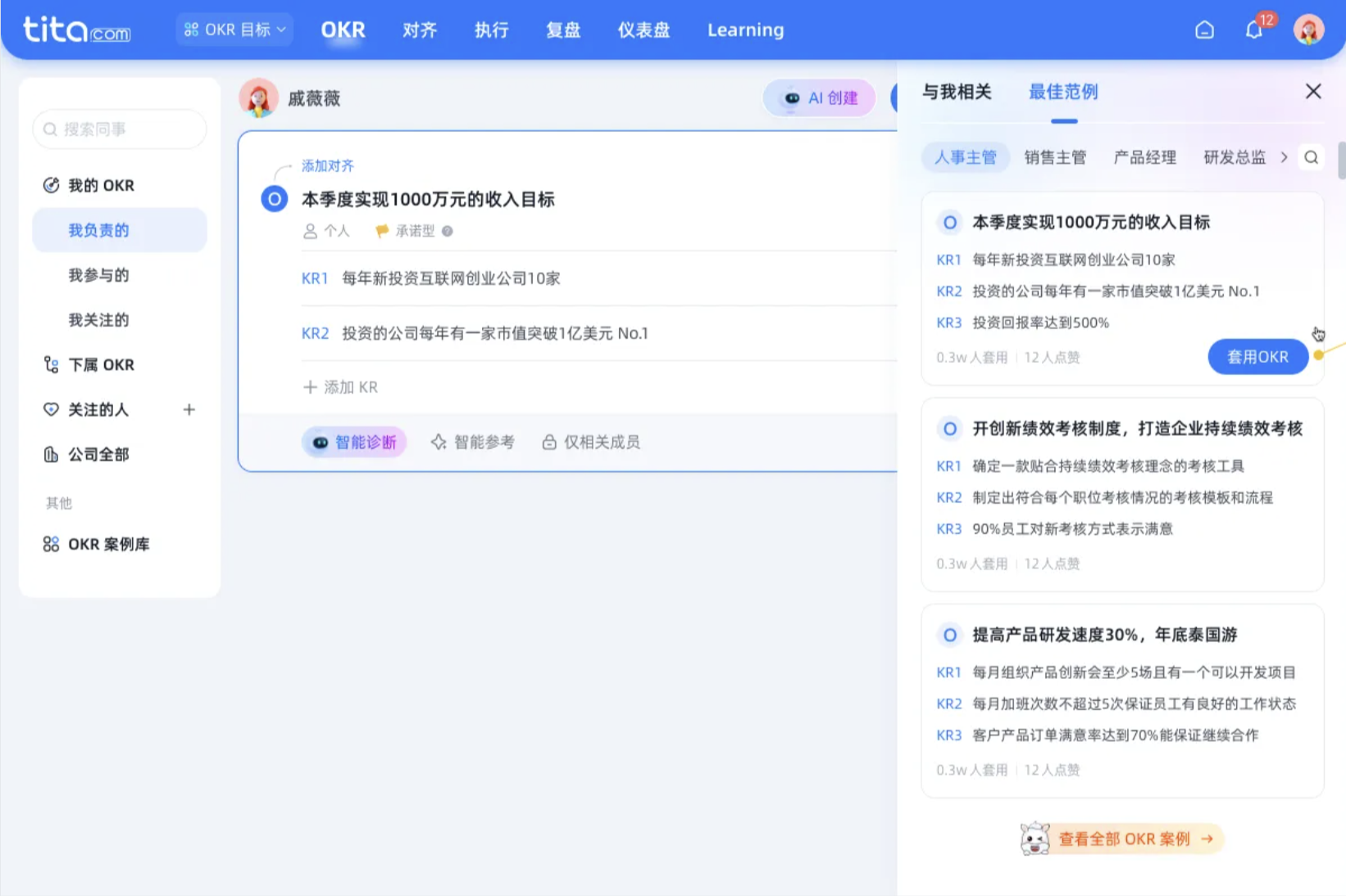 Tita AI 助理：OKR 智能生成与诊断
