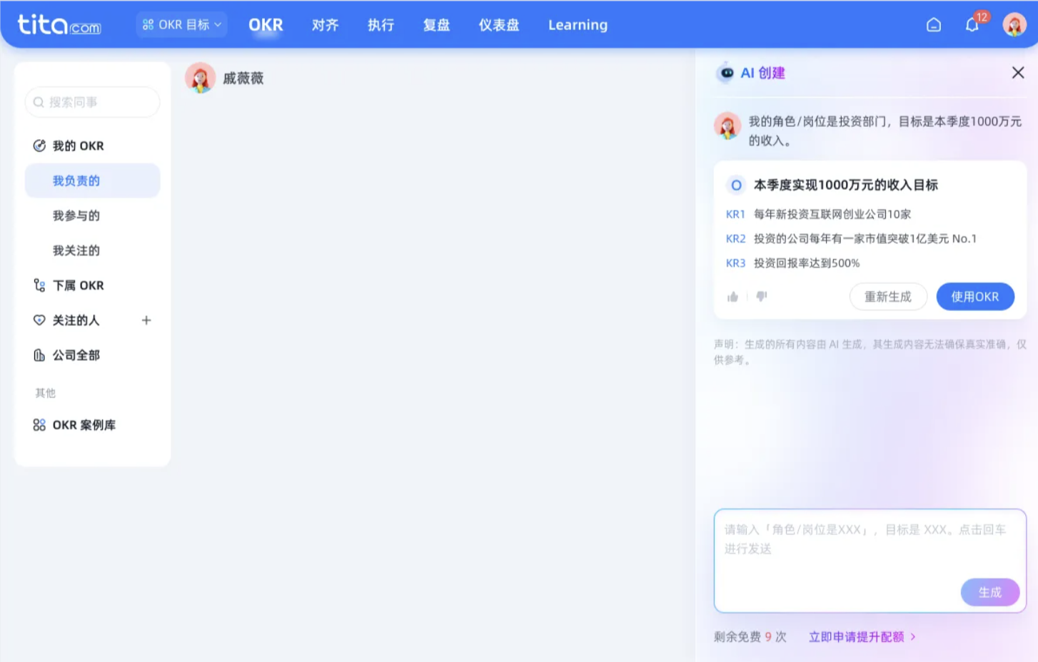 Tita AI 助理：OKR 智能生成与诊断