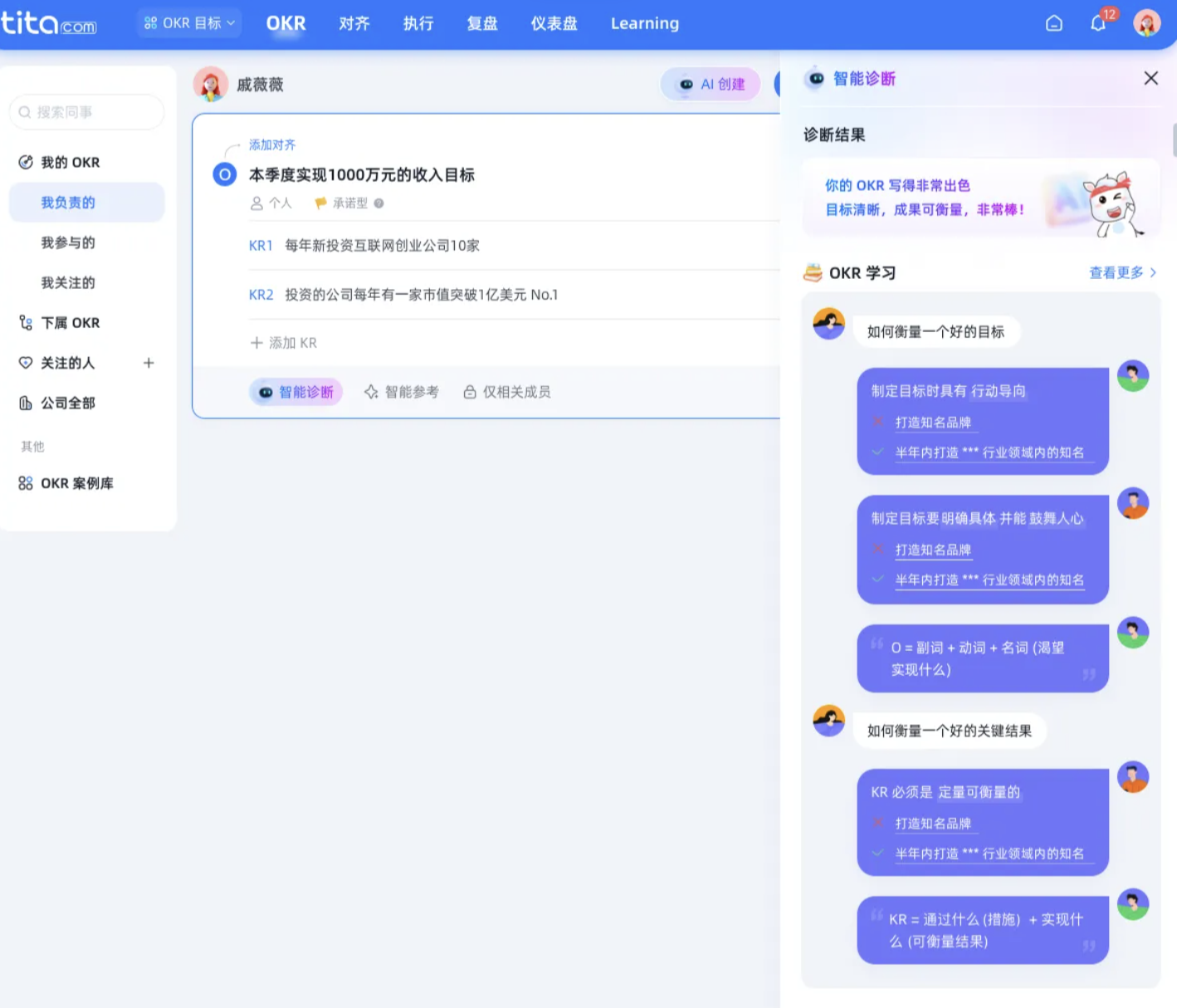 Tita AI 助理：OKR 智能生成与诊断