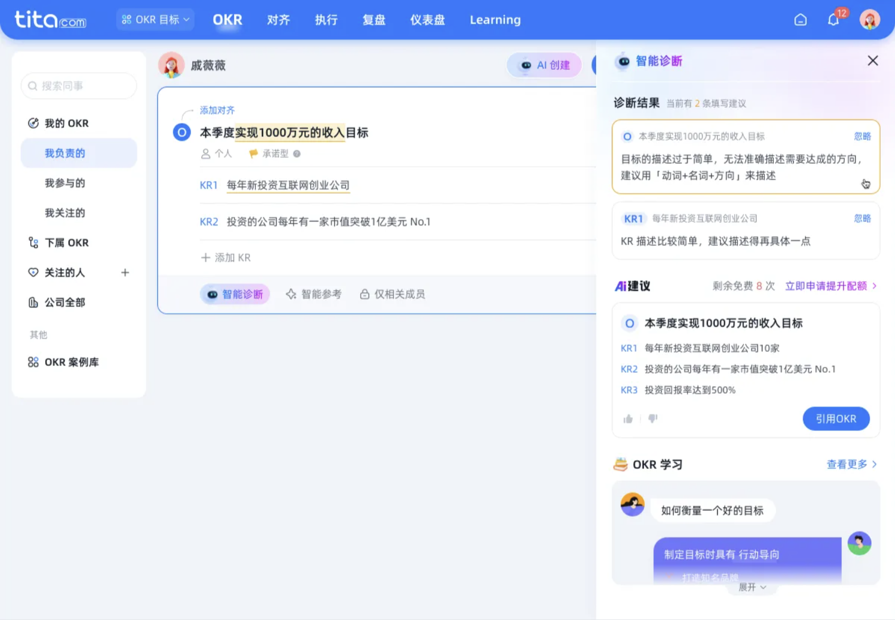 Tita AI 助理：OKR 智能生成与诊断