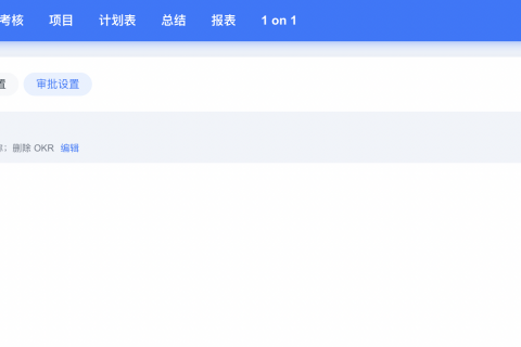 OKR 应用小技巧：OKR 审批管控更可控