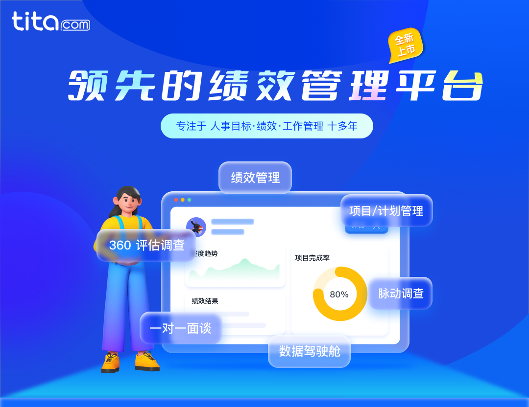 重塑管理新境界：Tita——一体化业务管理平台，驱动企业高效前行