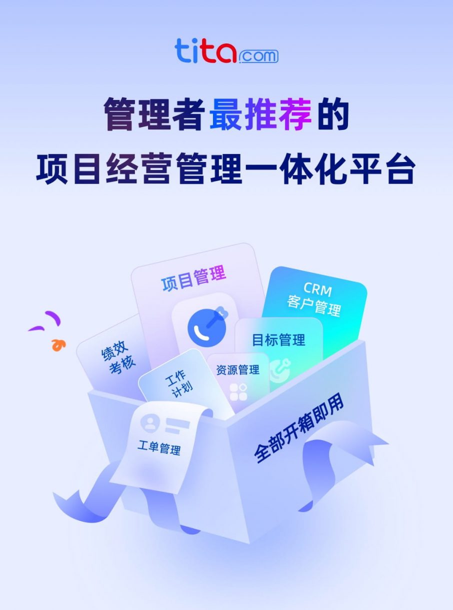 互联网企业运营新引擎：Tita项目管理一体化驱动的高效增长之路
